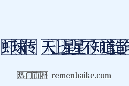 虾球传·天上星星不知道造句是什么意思的图片
